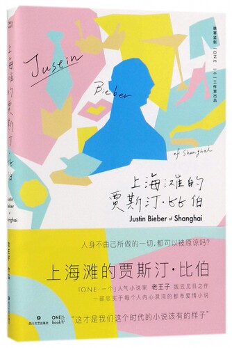 上海滩的贾斯汀比伯 都市爱情小说 ONE 人气小说家老王子拨云见日之作 当代小说