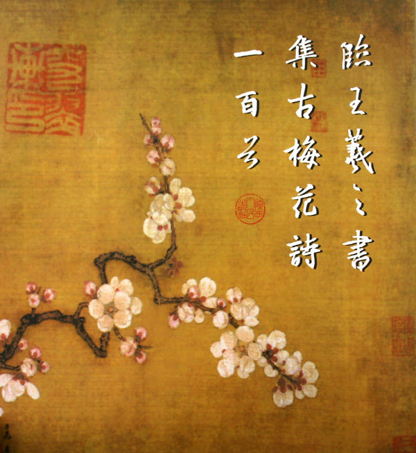 临王羲之书集古梅花诗一百首
