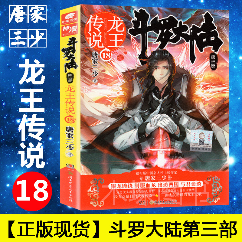【现货】龙王传说18册中南天使斗罗大陆3第三部 正版唐家三少 漫画小说17*世唐门神印王座 玄幻奇幻小说 畅销书籍神漫爱格