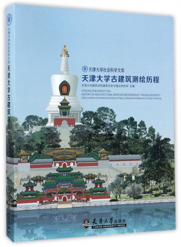 【正版包邮】天津大学古建筑测绘历程/天津大学社会科学文库