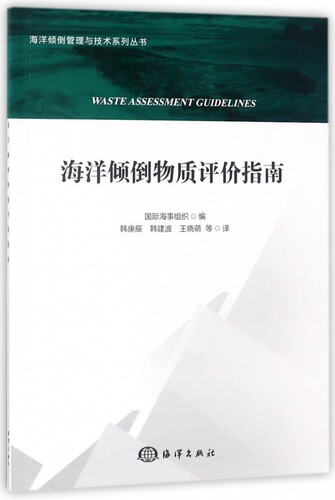 海洋倾倒物质评价指南/海洋倾倒管理与技术系列丛书