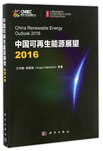 【正版包邮】中国可再生能源展望(2016)
