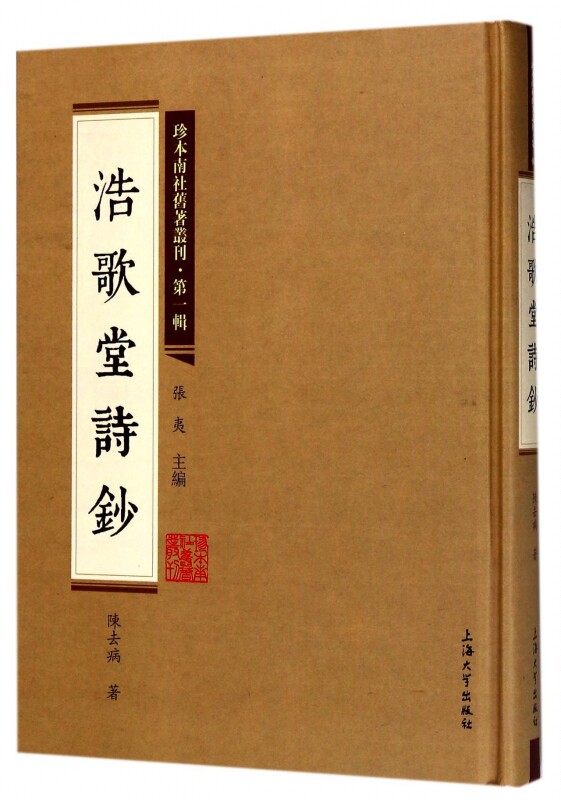 【正版包邮】浩歌堂诗钞(精)/珍本南社旧著丛刊