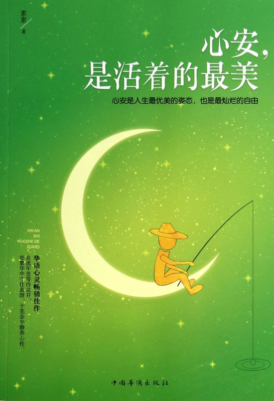 心安是活着的 美  正版书籍 木垛图书