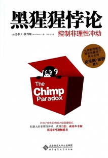 黑猩猩悖论(控制非理性冲动)  正版书籍 木垛图书