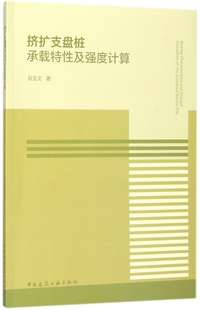 挤扩支盘桩承载特性及强度计算