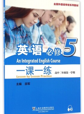英语＜必修5＞一课一练(高2 学期全国外国语学校系列教