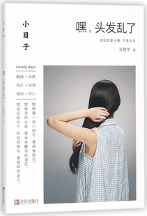 小日子:嘿,头发乱了 日常编发盘发发型指导教程美发书 编发教材初学者编发教程儿童新娘发型设计书编发扎发造型大全书籍