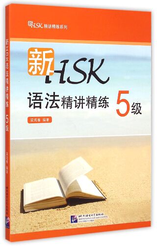 新HSK语法精讲精练(5级)/新HSK精讲精练系列