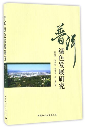 【正版】普洱绿色发展研究