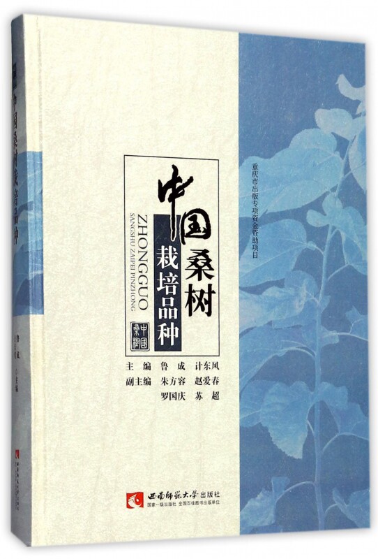 【正版包邮】中国桑树栽培品种(精)
