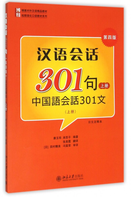 汉语会话301句(附光盘上第4版日文注释本博雅对外汉语精