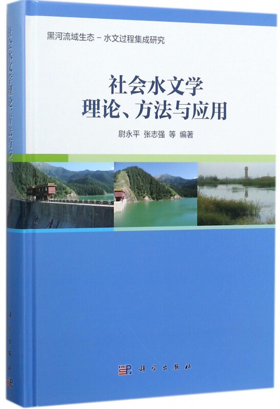 【正版包邮】社会水文学理论方法与应用(精)