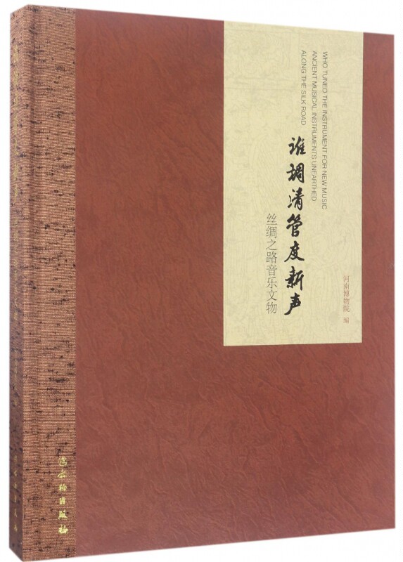【正版包邮】谁调清管度新声(丝绸之路音乐文物)(精)