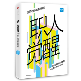 知乎 职场晋升励志畅销书籍 职场晋升 进阶跃迁 成功励志正能量职场指引书籍 跳槽 职人觉醒