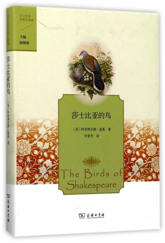 莎士比亚的鸟(精)/莎士比亚风物三部曲