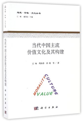 【正版包邮】当代中国主流价值文化及其构建/道德价值文化丛书