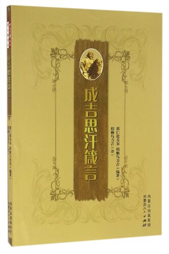 成吉思汗箴言