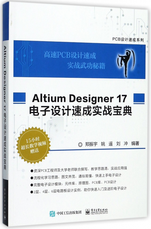 Altium Designer17电子设计速成实战宝典/PCB设计速成系列AD17.0软件视频教程书籍从入门到精通 PCB电路原理图设计仿真工程师-封面