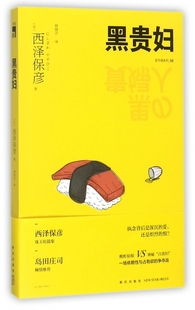 译 著；林国立 西泽保彦 黑贵妇 外国文学小说畅销书籍正版 日 有限责任公司