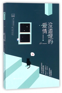 著 李荷西 正版 书籍小说畅销书 社 没道理 湖南文艺出版 爱情