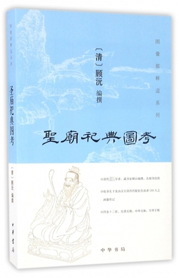 圣庙祀典图考/图像儒释道系列