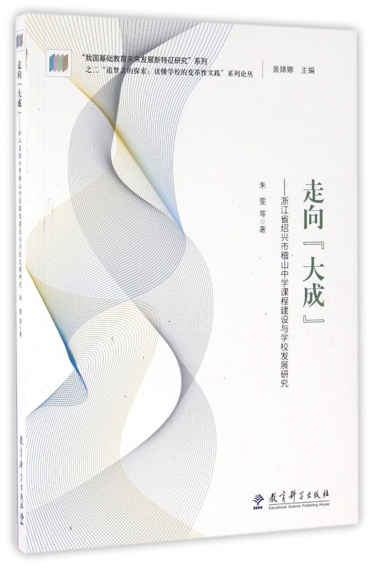 走向大成--浙江省绍兴市稽山中学课程建设与学校发展研究/追梦者的