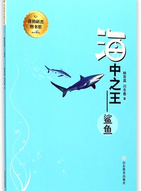 海中之王--鲨鱼/我的科普图书馆