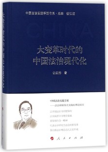 中国法治实践学派书系 精 大变革时代 中国法治现代化