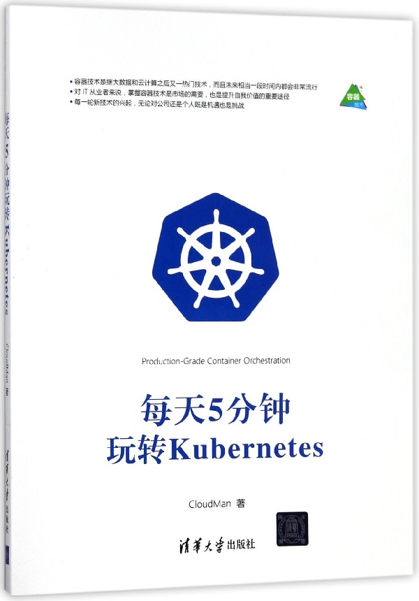 每天5分钟玩转KUBERNETES CloudMan著作 文教大学本科大中专普通高等学校教材专用 综合教育课程专业书籍 考研预备