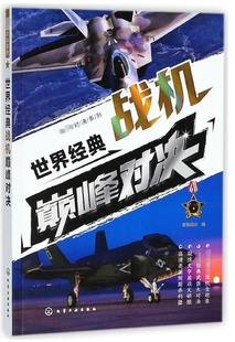军事爱好者 军工企业用书 战机 发展历史书籍 青少年朋友学习军事知识参考图书籍 世界经典 无人作战飞对决军事媒体 战机巅峰对决