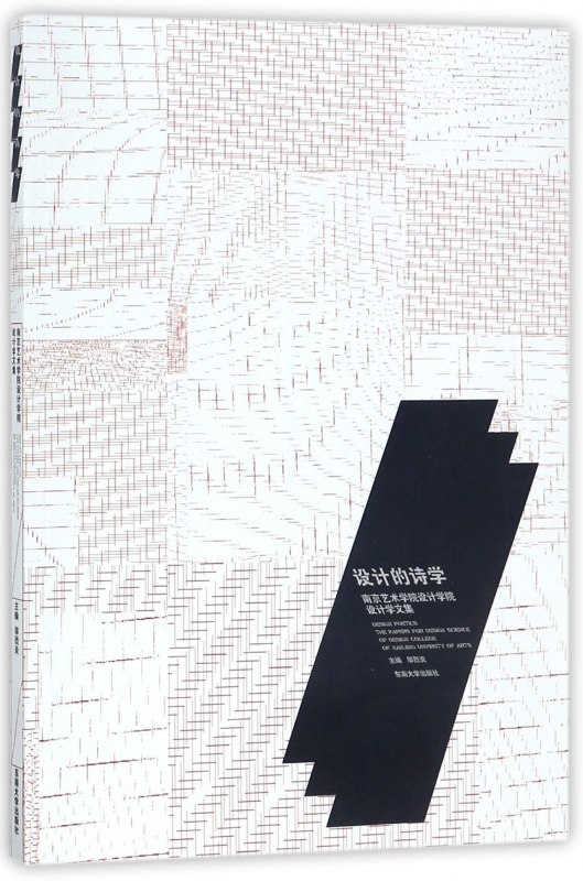 设计的诗学(南京艺术学院设计学院设计学文集)