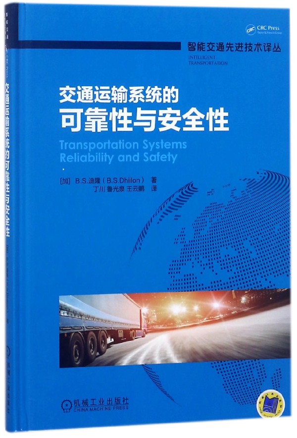 交通运输系统的可靠性与安全性(精)