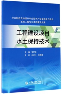 工程建设项目水土保持技术黄梦琪主编正版书籍