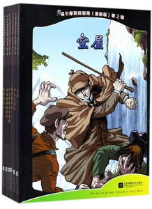 【正版包邮】福尔摩斯探案集(漫画版第2辑共6册)(精)