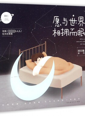 愿与世界相拥而眠/晚安集系列