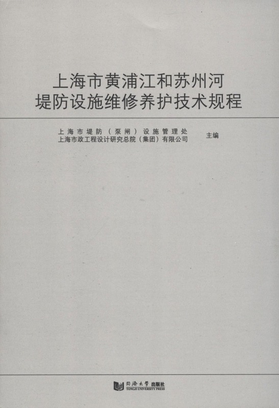 上海市黄浦江和苏州河堤防设施维修养护技术规程