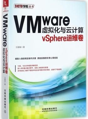 VMware虚拟化与云计算 vSphere运维卷王春海 著 正版书籍