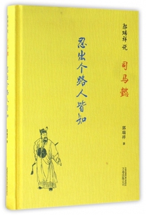 忍出个路人皆知(郭瑞祥说司马懿)(精)