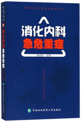 消化内科急危重症 梁名吉 主编 正版书籍