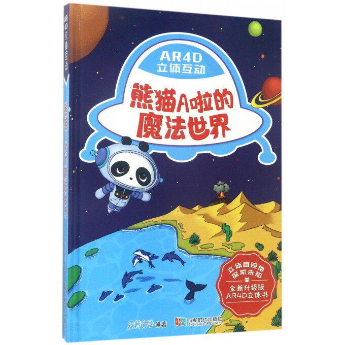 【正版包邮】熊猫A啦的魔法世界(全新升级版AR4D立体书)(精)