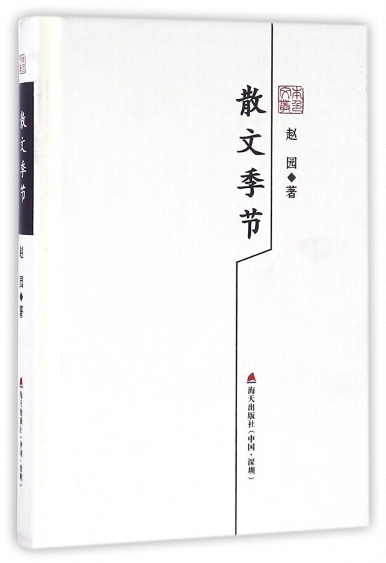 散文季节(精)/本色文丛
