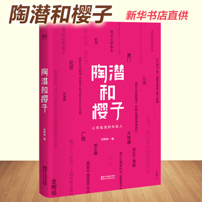 陶潜和樱子 刘争争著 毕业季初入职场成功励志学书籍互联网时代创业培训现代/当代文学 正能量小说心灵鸡汤作品集 正版