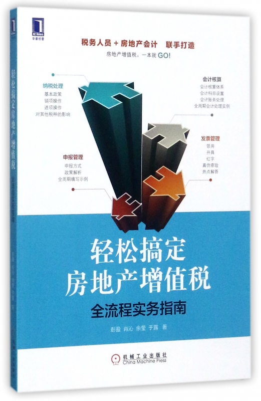 轻松搞定房地产增值税(全流程实务指南)