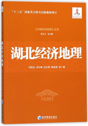 湖北经济地理/中国经济地理丛书