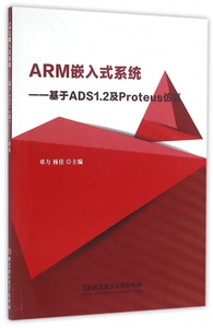 ARM嵌入式系统--基于ADS1.2及Proteus仿真