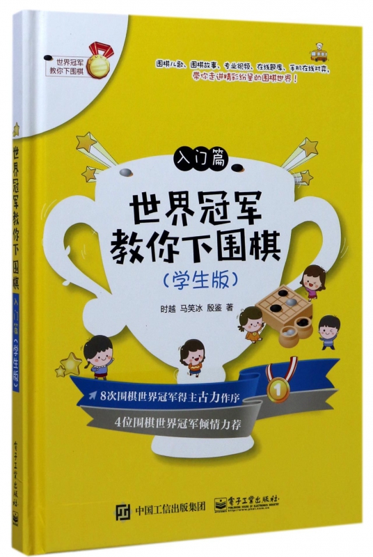 世界 教你下围棋 学生版入门篇时越,马笑冰,殷鉴 著 正版书籍