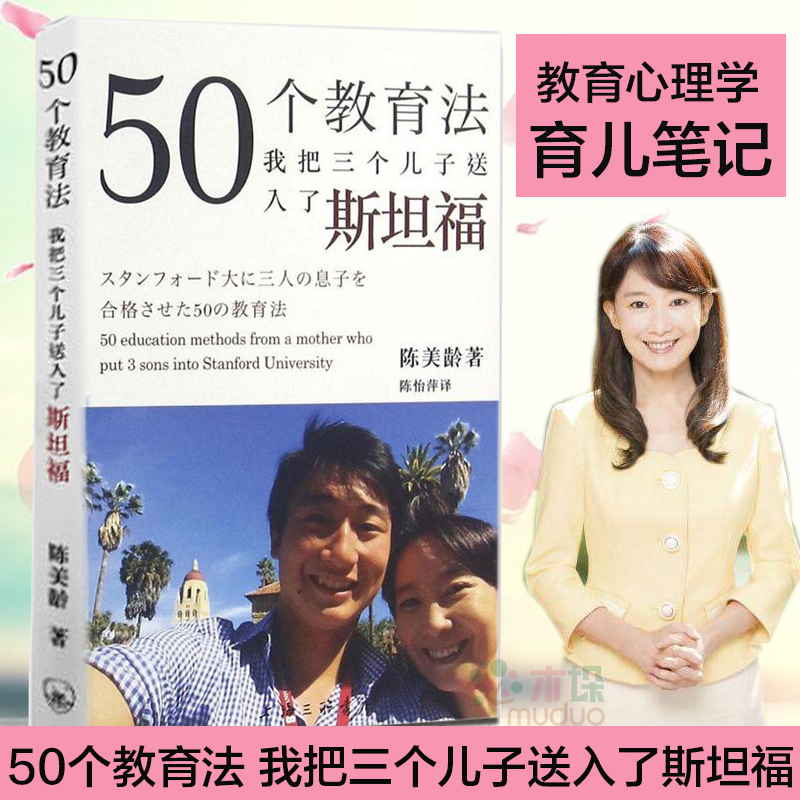 50个教育法我把三个儿子送进斯坦福一位妈妈陈美龄如何成功使3名儿子升读斯坦福 教育心理学 育儿笔记 畅销书 亲子家庭教育书籍