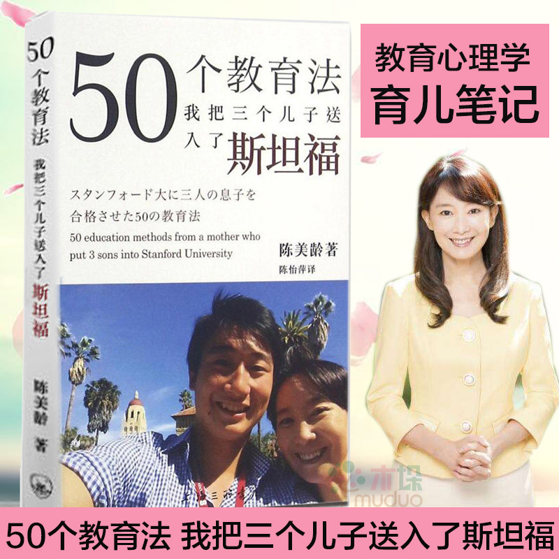 50个教育法我把三个儿子送进斯坦福一位妈妈陈美龄如何成功使3名儿子升读斯坦福教育心理学育儿笔记畅销书亲子家庭教育书籍