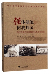 强体健魄 树我邦国 吴叶海,吴剑,钱宏颖 主编 正版书籍